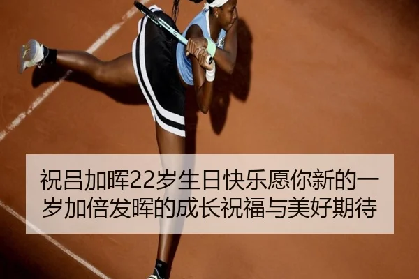 祝吕加晖22岁生日快乐愿你新的一岁加倍发晖的成长祝福与美好期待 - PANDASPORTS