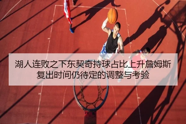 湖人连败之下东契奇持球占比上升詹姆斯复出时间仍待定的调整与考验 | PANDASPORTS
